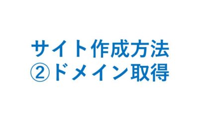 サイト作成方法　②ドメイン取得