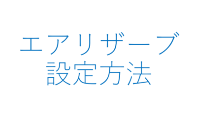 予約システム の「 エアリザーブ 」がとても便利でした