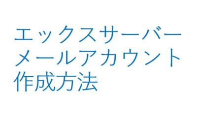 エックスサーバー での メールアカウント 作成方法