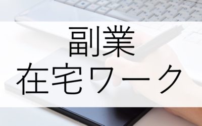 副業/復業の始め方　（ ココナラ ：開始3か月で プラチナ ランク）